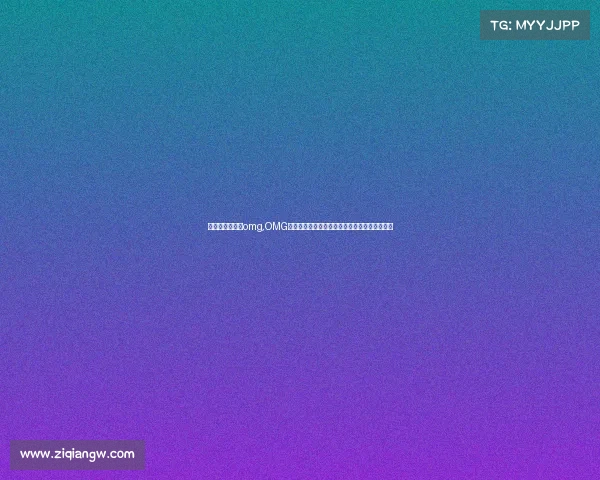 电子竞技俱乐部omg,OMG战队:永不言弃的荣耀之路,兄弟同心共逐巅峰 电子竞技俱乐部omg,OMG战队:永不言弃的荣耀之路,兄弟同心共逐巅峰